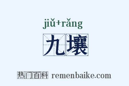 九壤是什么意思的图片